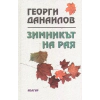 Зимникът на рая thumbnail