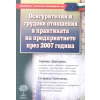 Осигурителни и трудови отношения в практиката на предприятието през 2007 г. thumbnail