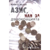Азис, или за демокрацията thumbnail