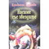 Насаме със звездите thumbnail
