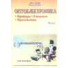 Оптоелектроника. Прибори. Елементи. Приложения thumbnail