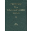 Речник на българския език Т.2 thumbnail