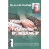 Кризата на публичния мениджмънт thumbnail