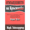 Отмъщението на Кръстника thumbnail