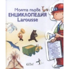 Моята първа енциклопедия Larousse thumbnail