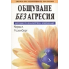 Общуване без агресия. Наръчник по ненасилствена комуникация thumbnail