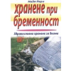Хранене при бременност thumbnail