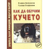 Как да обучим кучето thumbnail
