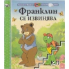 Франклин се извинява thumbnail