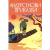 Андерсенови приказки Т.3 thumbnail