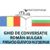 Ghid de conversatie roman-bulgar/ Румънско-български разговорник thumbnail