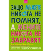 Защо мъжете никога не помнят, а жените никога не забравят thumbnail