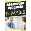 Ефективни продажби for Dummies thumbnail