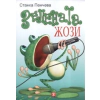 Зелената Жози thumbnail