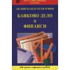 Английско-български речник: Банково дело и финанси thumbnail