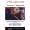 Хари Левинсън за психология на лидерството thumbnail