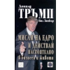 Мисли на едро и действай настоятелно в бизнеса и живота thumbnail