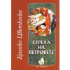 Стреха на ветровете thumbnail