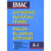 Английско-български речник; т.1-2 thumbnail