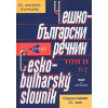 Чешко-български речник Т.2 thumbnail
