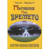 Пътуване през времето: Българо-японски мистерии thumbnail