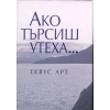 Ако търсиш утеха... thumbnail