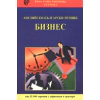 Английско-български речник: Бизнес thumbnail