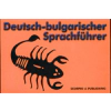 Немско-български разговорник / Deutsch-bulgarischer thumbnail