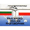 Българско-полски разговорник thumbnail