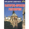Българско-френски разговорник thumbnail