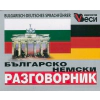 Българско-немски разговорник thumbnail
