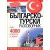 Българско-турски разговорник: Над 4000 израза и думи thumbnail