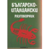 Българско-италиански разговорник thumbnail