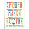 Смешни малки истории thumbnail