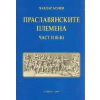 Праславянските племена Ч.II /Б - К/ thumbnail