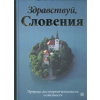 Здравствуй, Словения! Природа, достопримечательности, особенности thumbnail