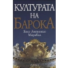 Културата на Барока thumbnail