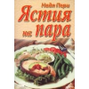 Ястия на пара thumbnail