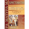 Христоматия за държавен зрелостен изпит по бълг.език и литература thumbnail