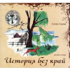 История без край. Поема за деца thumbnail