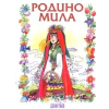Родино мила. Избрани стихотворения thumbnail