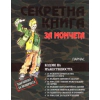 Секретна книга за момчета. Кодове на мъжествеността thumbnail