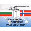 Българско-норвежки разговорник thumbnail
