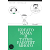 Когато мама и татко работят много thumbnail