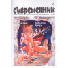 Съвременник; Бр.4/2008 thumbnail