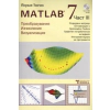 Matlab 7 Ч.3: Преобразувания, изчисления, визуализация thumbnail