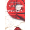 Анатомия на чувствата thumbnail