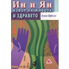 Ин и Ян. Извор на живота и здравето thumbnail