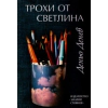Трохи от светлина. Впечатления и пътешествия thumbnail