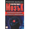 Невероятният мозък: Неограничените възможности на мозъка да се самовъзстановява thumbnail